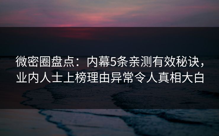 微密圈盘点：内幕5条亲测有效秘诀，业内人士上榜理由异常令人真相大白
